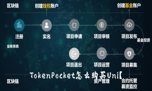 TokenPocket怎么购买Uni？