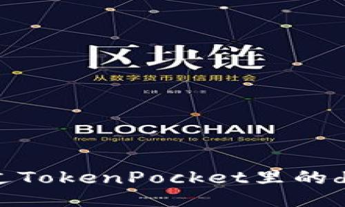 如何通过TokenPocket里的dex赚钱？