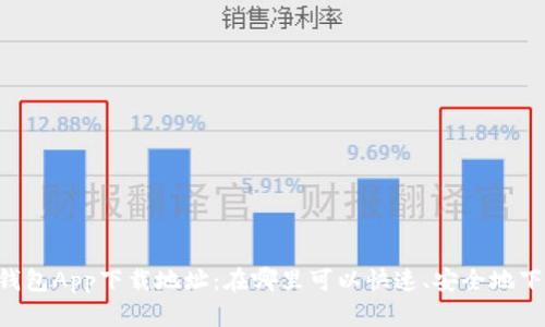 IM钱包App下载地址：在哪里可以快速、安全地下载？