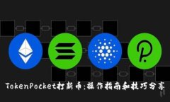 TokenPocket打新币：操作指南