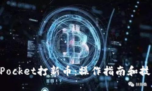 TokenPocket打新币：操作指南和技巧分享