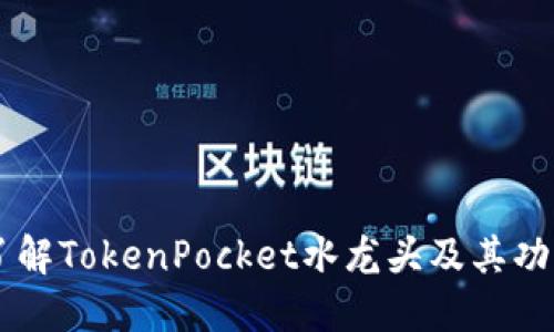 了解TokenPocket水龙头及其功能