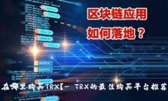 在哪里购买TRX？- TRX的最佳