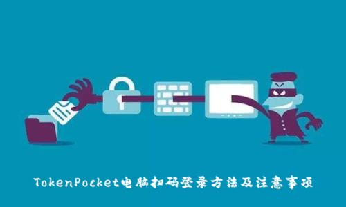 TokenPocket电脑扫码登录方法及注意事项