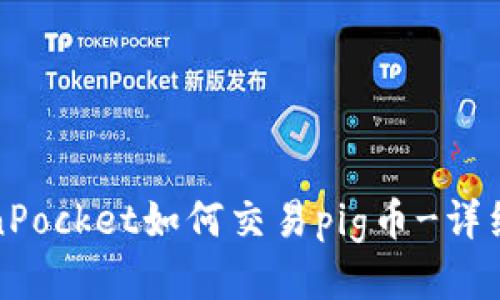 TokenPocket如何交易pig币-详细指南