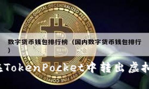 如何在TokenPocket中转出虚拟货币？