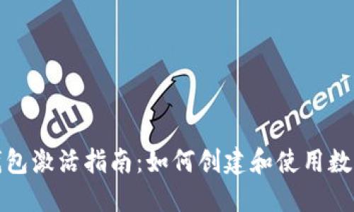 数字货币钱包激活指南：如何创建和使用数字货币钱包