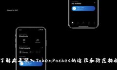 了解病毒侵入TokenPocket的途