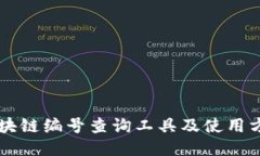 区块链编号查询工具及使