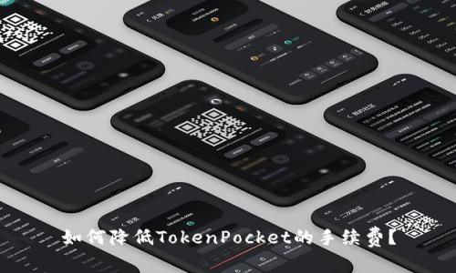 如何降低TokenPocket的手续费？