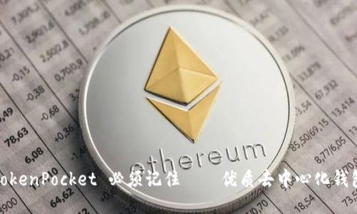 TokenPocket 必须记住——优质去中心化钱包