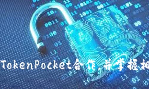 了解天眼查TokenPocket合作，并掌握相关操作步骤