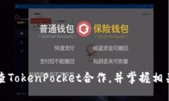 了解天眼查TokenPocket合作，