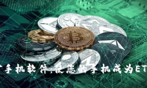 ETH挖矿手机软件：使您的手机成为ETH挖矿机