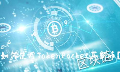 如何使用TokenPocket买新币？