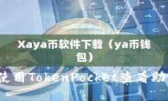 如何使用TokenPocket查看助记