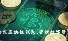 TokenPocket: 一站式区块链钱