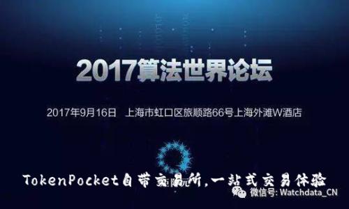 TokenPocket自带交易所，一站式交易体验