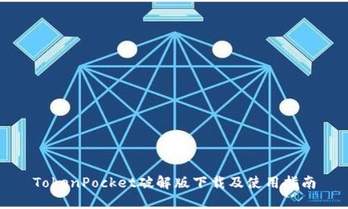 TokenPocket破解版下载及使用指南