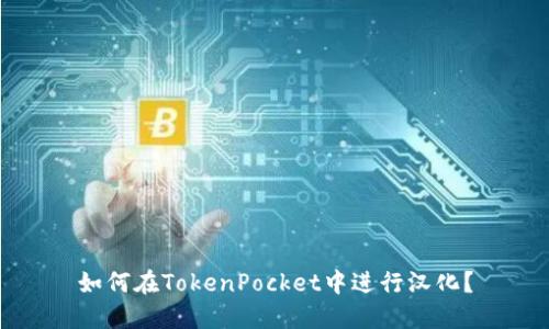 如何在TokenPocket中进行汉化？