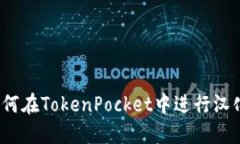 如何在TokenPocket中进行汉化