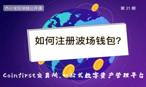 Coinfirst交易所，一站式数字资产管理平台