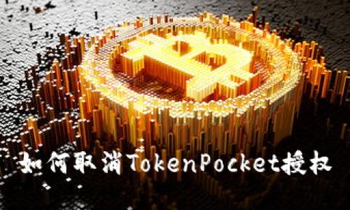 如何取消TokenPocket授权