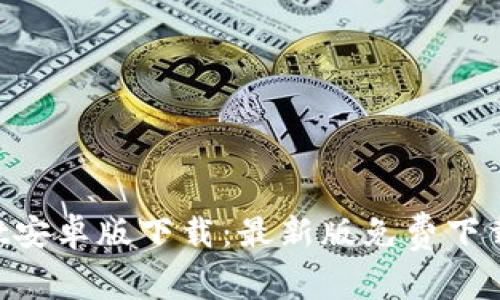 TokenPocket安卓版下载：最新版免费下载及使用教程