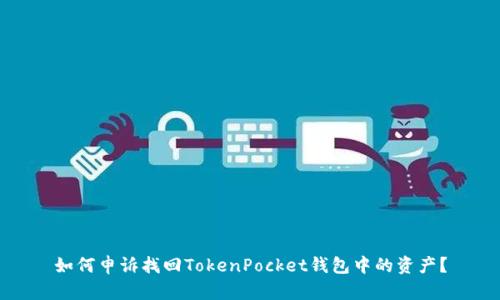 如何申诉找回TokenPocket钱包中的资产？