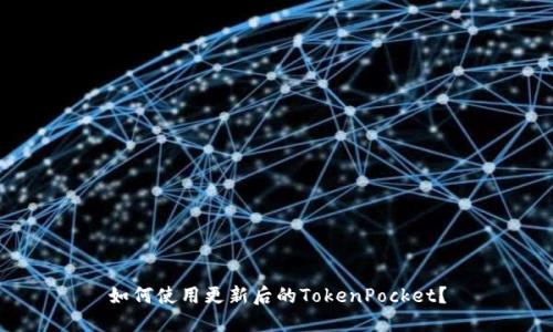 如何使用更新后的TokenPocket？