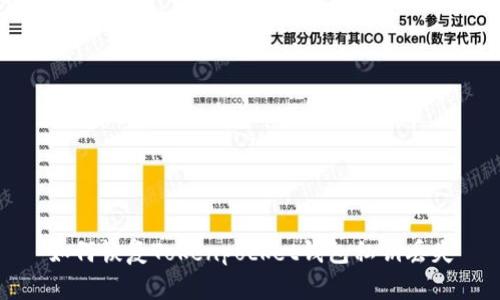 如何恢复Tokenpocket钱包私钥丢失