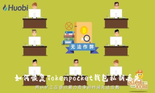 如何恢复Tokenpocket钱包私钥丢失