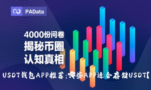 USDT钱包APP推荐：哪些APP适合存储USDT？