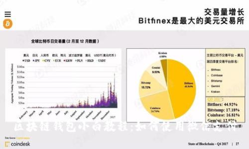 区块链钱包小白教程：如何使用微信支付