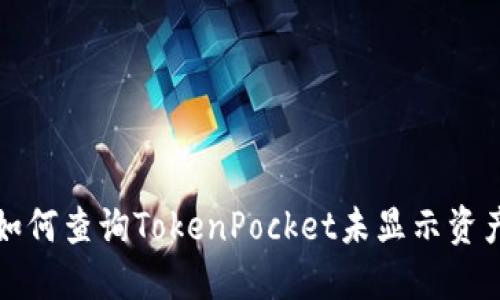 如何查询TokenPocket未显示资产