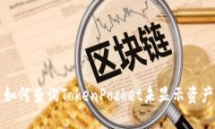 如何查询TokenPocket未显示资