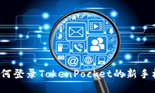 如何登录TokenPocket的新手机？