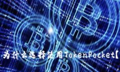 为什么选择使用TokenPocke