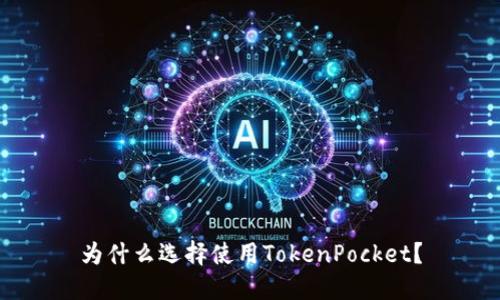 为什么选择使用TokenPocket？