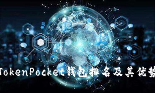 TokenPocket钱包排名及其优势