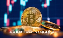 如何找回TokenPocket验证密码