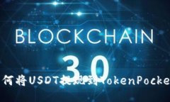 如何将USDT提现到TokenPock