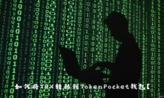 如何将TRX转移到TokenPocke