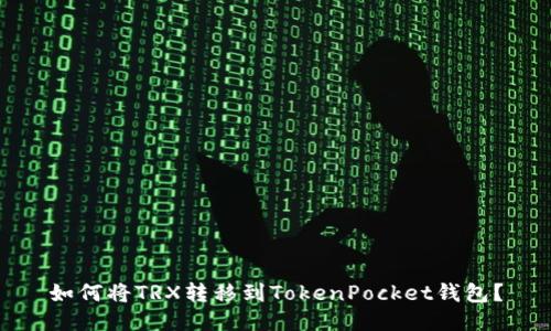 如何将TRX转移到TokenPocket钱包？