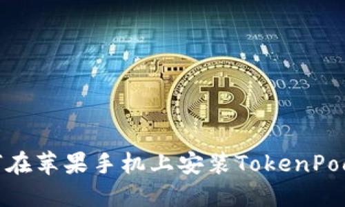 如何在苹果手机上安装TokenPocket