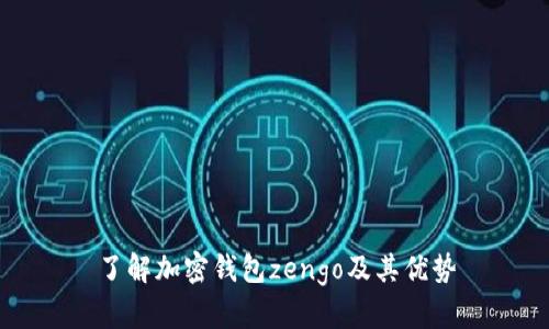 了解加密钱包zengo及其优势