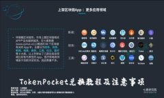 TokenPocket兑换教程及注意事