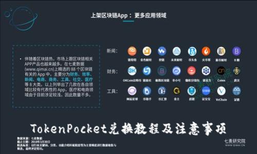 TokenPocket兑换教程及注意事项