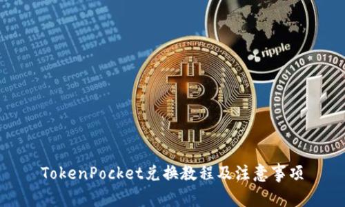 TokenPocket兑换教程及注意事项