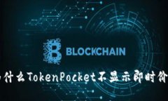 为什么TokenPocket不显示即时